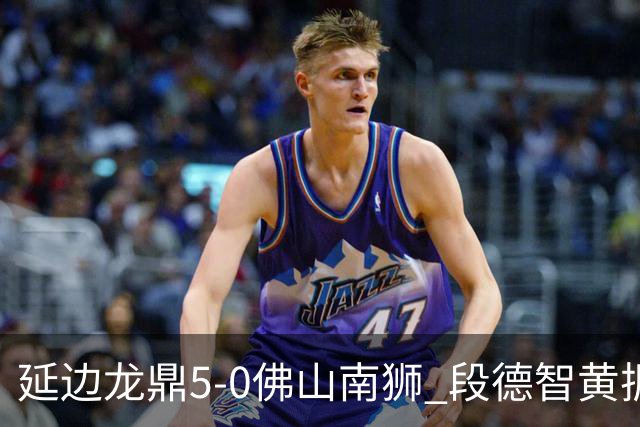 延边龙鼎5-0佛山南狮 段德智黄振飞破门乔瓦尼点射建功