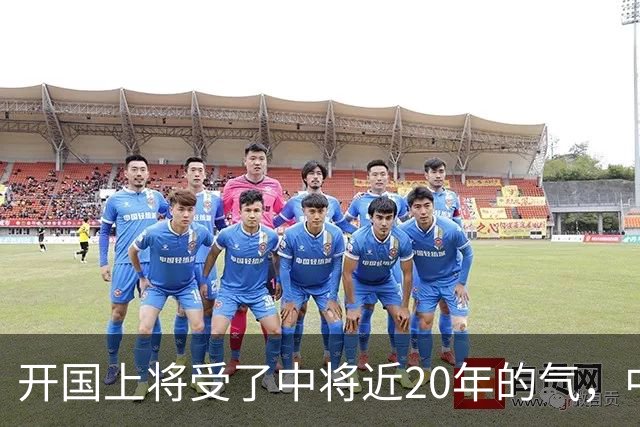 开国上将受了中将近20年的气，中将栽跟头后，上将站出来为他说话