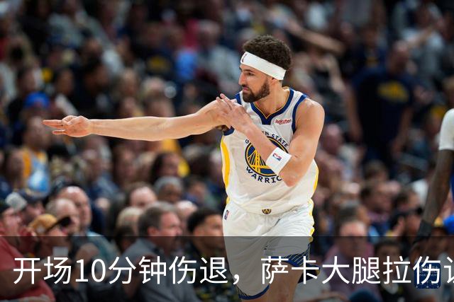 开场10分钟伤退，萨卡大腿拉伤让阿森纳再陷边路危机