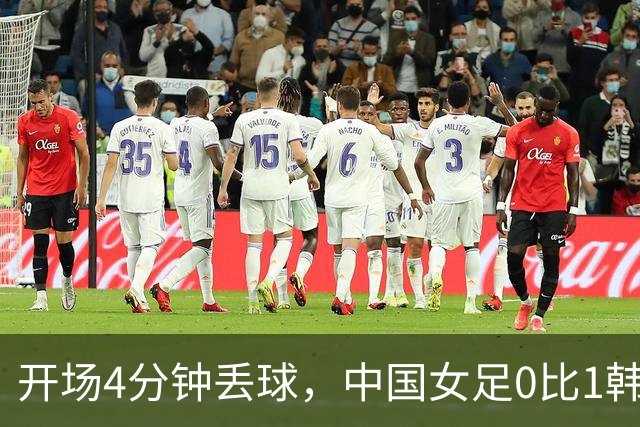 开场4分钟丢球，中国女足0比1韩国，第三次无缘亚运奖牌