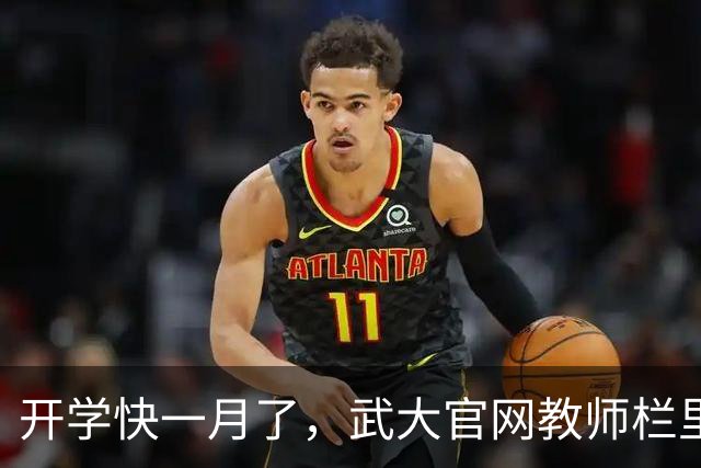开学快一月了，武大官网教师栏里曾某琪的名字还在，安大那边付某依旧挂着副校长