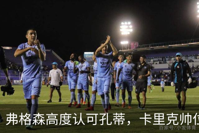 弗格森高度认可孔蒂，卡里克帅位承压，孔蒂有意接手曼联