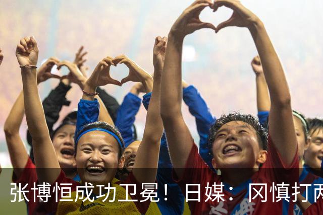 张博恒成功卫冕！日媒：冈慎打两次止痛针带伤鏖战，桥本直言团体赛雪耻