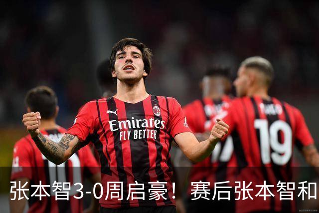 张本智3-0周启豪！赛后张本智和毫不客气检讨失利，说得很实在！