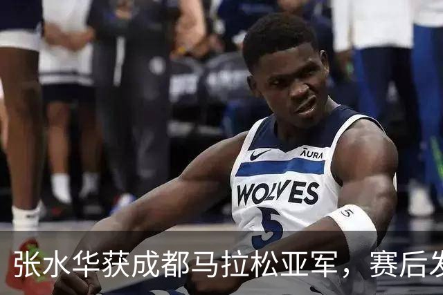 张水华获成都马拉松亚军，赛后发文称将好好休息，丈夫一同参赛称妻子“确实很累”