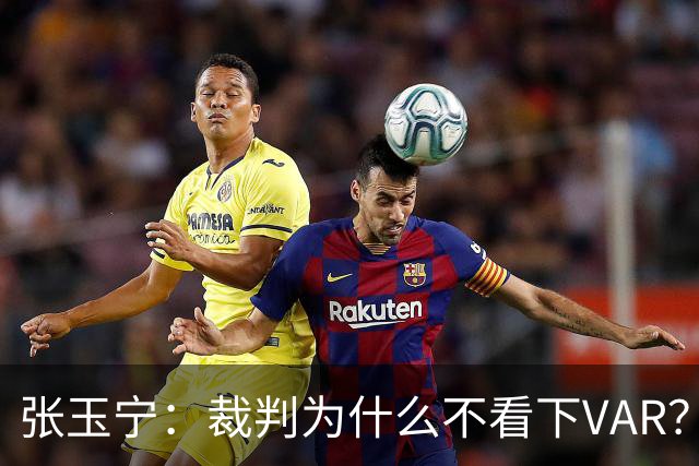 张玉宁：裁判为什么不看下VAR？这场证明我们在亚洲能和强队抗衡