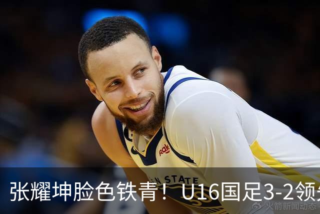 张耀坤脸色铁青！U16国足3-2领先+11打10：最后竟被追平+2人染红被罚下