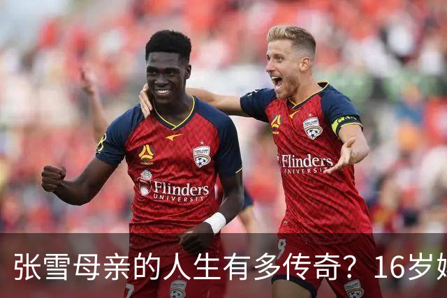 张雪母亲的人生有多传奇？16岁嫁人生女，18岁再嫁人生儿生女，照样考大学当作家