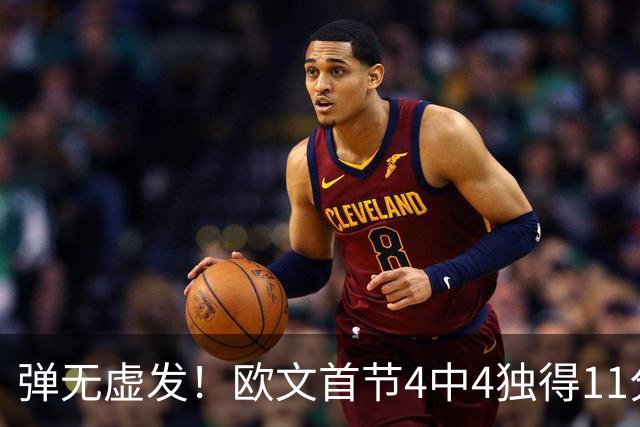 弹无虚发！欧文首节4中4独得11分 三分3中3