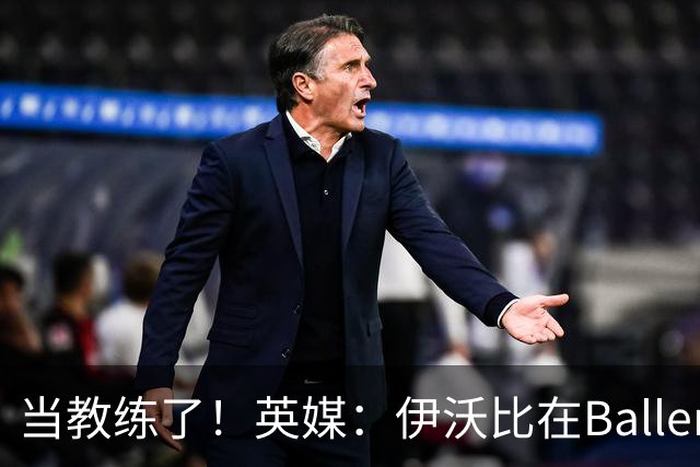 当教练了！英媒：伊沃比在BallerLeague赛事中出任Project17主帅