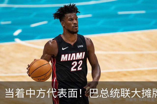当着中方代表面！巴总统联大摊牌：拒台海中立，叫嚣推台当局入联
