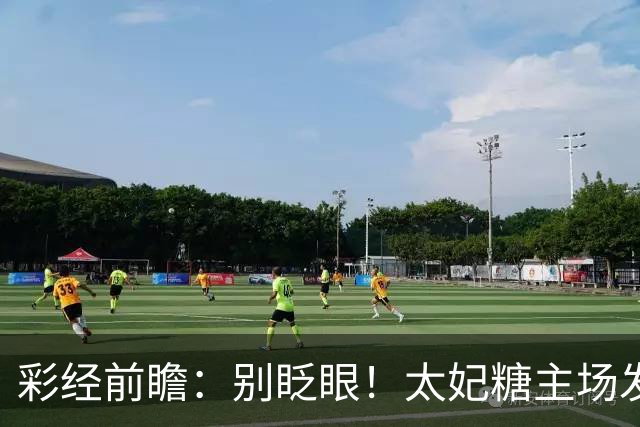 彩经前瞻：别眨眼！太妃糖主场发威，拖拉机男孩恐被黏住