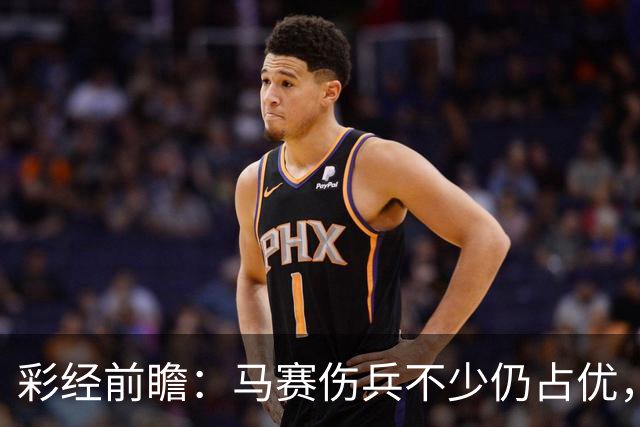 彩经前瞻：马赛伤兵不少仍占优，特鲁瓦主场恐难拿分