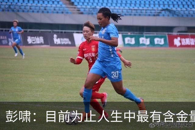 彭啸：目前为止人生中最有含金量的奖牌，对中国足球也是起点