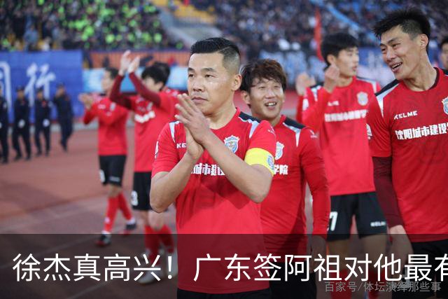徐杰真高兴！广东签阿祖对他最有利 他能打最喜欢的15战术 亚帅支持
