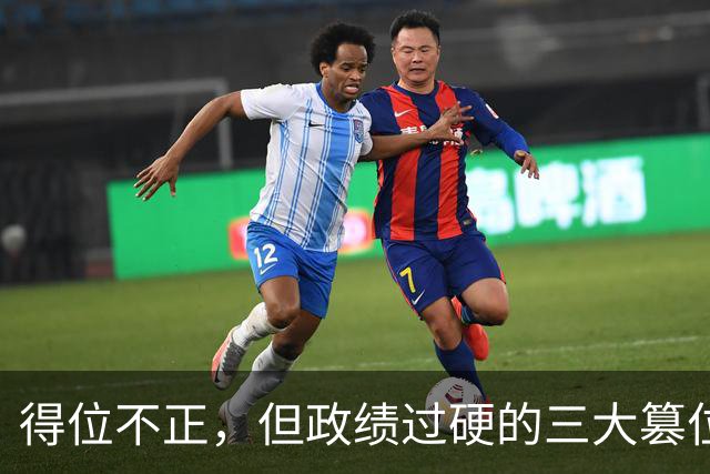 得位不正，但政绩过硬的三大篡位者