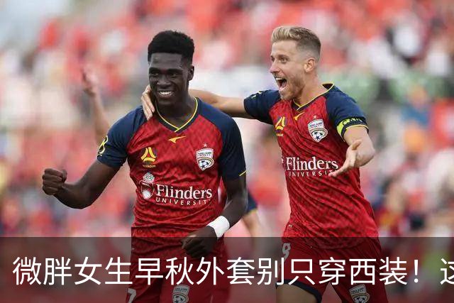 微胖女生早秋外套别只穿西装！这4件“藏肉神器”，照穿显瘦10斤