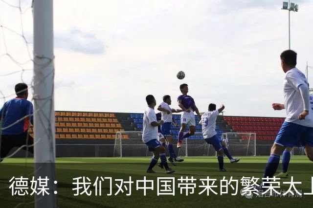 德媒：我们对中国带来的繁荣太上瘾了，再不赶紧戒掉德国就毁了