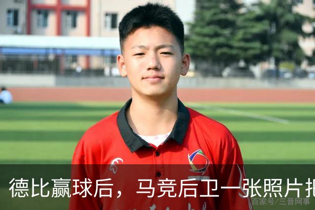德比赢球后，马竞后卫一张照片把皇马三人推上风口