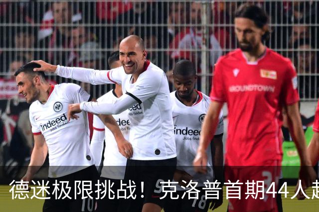 德迷极限挑战！克洛普首期44人超大名单，你认识多少？