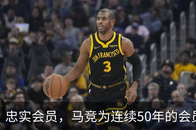 忠实会员，马竞为连续50年的会员球迷进行表彰