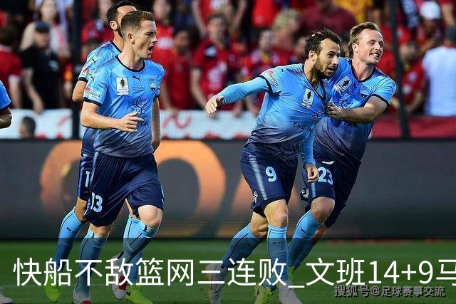 快船不敌篮网三连败 文班14+9马刺惨负尼克斯