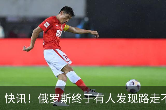快讯！俄罗斯终于有人发现路走不通了！