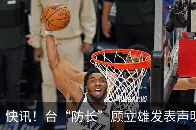 快讯！台“防长”顾立雄发表声明了！