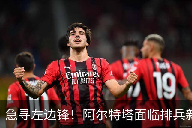 急寻左边锋！阿尔特塔面临排兵新变数 潜在三人选浮现