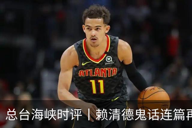 总台海峡时评丨赖清德鬼话连篇再次暴露其“台独”恶劣本性