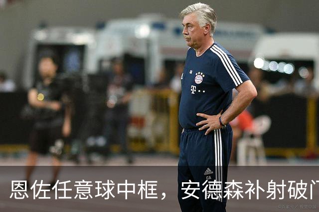恩佐任意球中框，安德森补射破门斩获曼城处子球