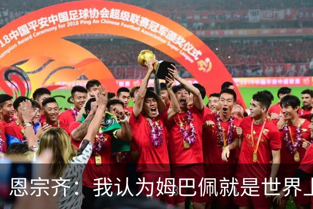 恩宗齐：我认为姆巴佩就是世界上最好的，下届金球奖应该给他