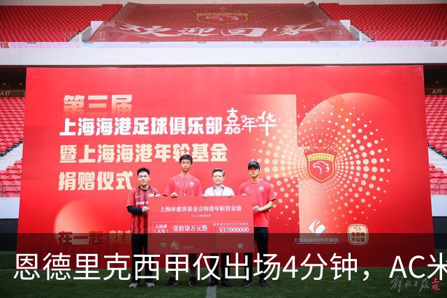 恩德里克西甲仅出场4分钟，AC米兰冬窗想租他半赛季