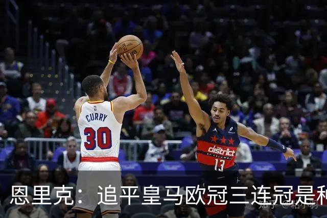 恩里克：追平皇马欧冠三连冠是种特别的动力，我始终想赢