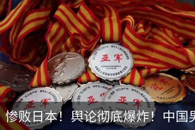 惨败日本！舆论彻底爆炸！中国男篮只剩一张底牌