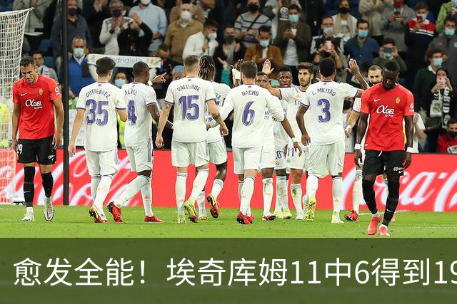 愈发全能！埃奇库姆11中6得到19分3板4助4断 三分5中2&罚球6中5