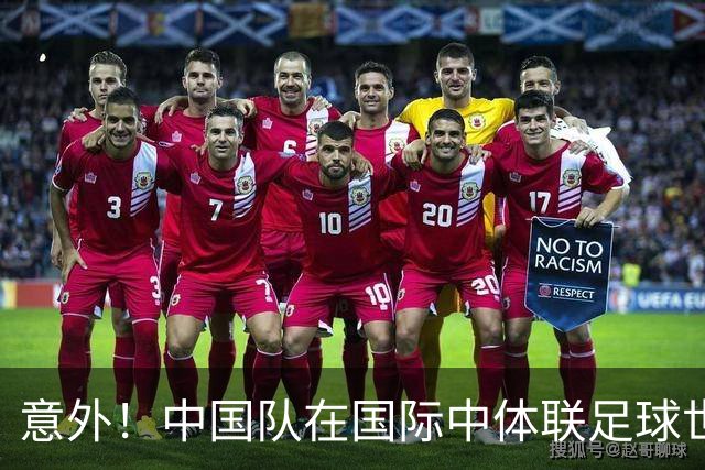 意外！中国队在国际中体联足球世界杯比赛中表现不俗，值得期待