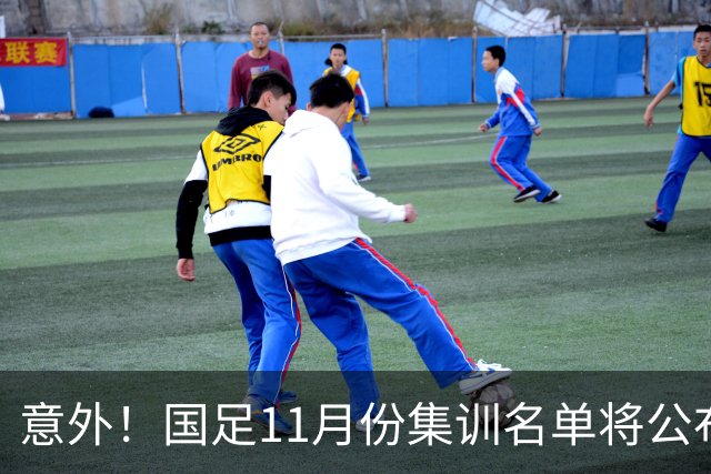 意外！国足11月份集训名单将公布，多位实力不俗的球星有望入选