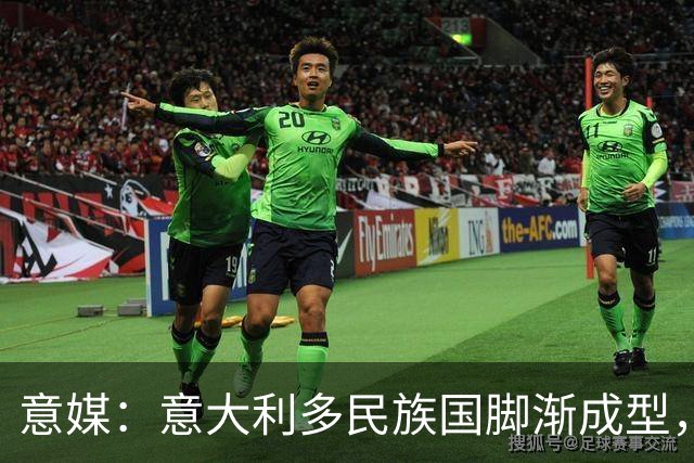 意媒：意大利多民族国脚渐成型，U21多人崭露头角
