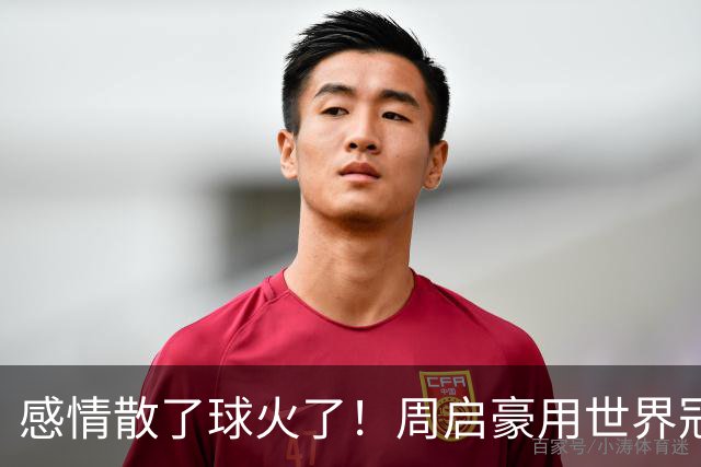 感情散了球火了！周启豪用世界冠军回应所有质疑