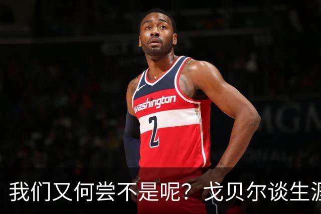 我们又何尝不是呢？戈贝尔谈生涯第14个赛季：时间过得可太快了
