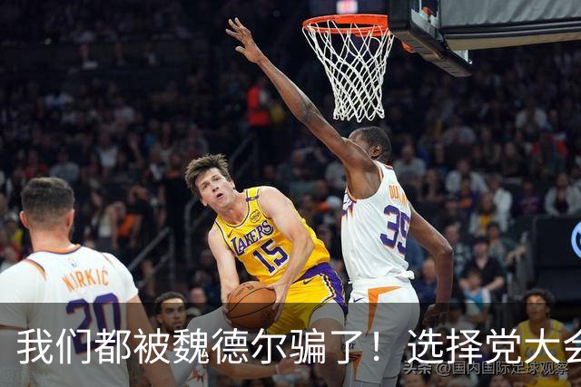 我们都被魏德尔骗了！选择党大会上公开给中国挖坑，极右只是人设