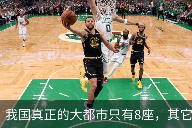 我国真正的大都市只有8座，其它城市不必再争，差距的确很大！