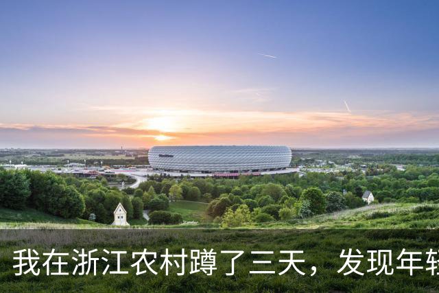 我在浙江农村蹲了三天，发现年轻人开的车，和网上说的完全不一样