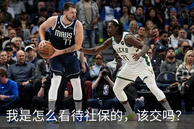 我是怎么看待社保的，该交吗？