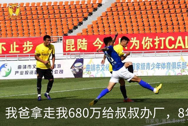 我爸拿走我680万给叔叔办厂，8年后他来电：你叔企业上市分6亿