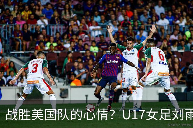 战胜美国队的心情？U17女足刘雨希：很激动，久久不能平复
