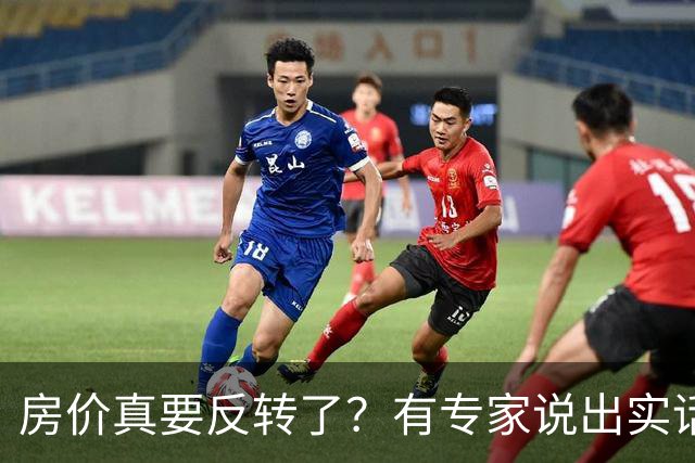 房价真要反转了？有专家说出实话：今年不买房，明年买不起？