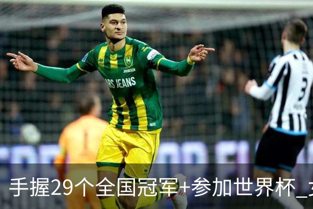 手握29个全国冠军+参加世界杯 女足国脚已当了19年城管