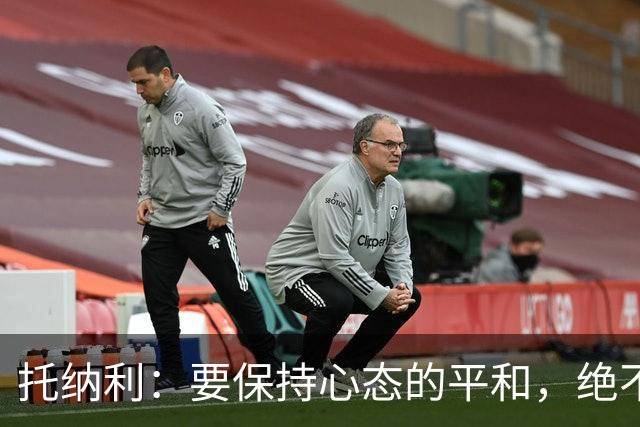 托纳利：要保持心态的平和，绝不能把过多的压力强加给年轻人